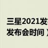 三星2021发布会有什么新品（2021三星新品发布会时间）