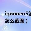 iqooneo5怎么快捷截图（iqooneo5活力版怎么截图）