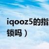 iqooz5的指纹解锁在哪里（iqooz5是指纹解锁吗）