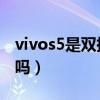 vivos5是双扬声器吗（vivoS10e支持双扬声吗）