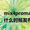 mix4promax上市时间（小米MIX4ProMax什么时候发布）