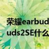 荣耀earbuds2se不弹窗怎么回事（荣耀EarBuds2SE什么时候上市）