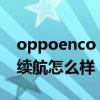 oppoenco air续航怎么样（OPPOEncoAir续航怎么样）