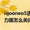 iqooneo5活力版是5g手机么（iqooneo5活力版怎么关闭5G）