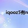 iqooz5有nfc卖（iQOOZ5支持NFC吗）