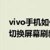 vivo手机如何切换屏幕刷新率（vivos9如何切换屏幕刷新率）