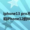 iphone13 pro不支持wi-fi6e吗（iPhone13的WiFi6E技术和iPhone12的WiFi6技术哪个更好）