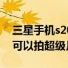 三星手机s20fe拍月亮参数设置（三星s20fe可以拍超级月亮吗）