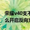 荣耀v40支不支持无线反向充电（荣耀v40怎么开启反向充电）