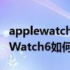 applewatch6的常亮和5代差别大吗（AppleWatch6如何设置常亮）