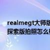 realmegt大师版探索版拍照怎么样（Realme真我GT大师探索版拍照怎么样）