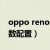 oppo reno6参数配置详解（opporeno6参数配置）