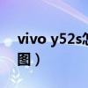 vivo y52s怎么截图视频（vivoy52s怎么截图）