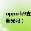 oppo k9支持dc调光吗（oppoa95支持DC调光吗）