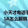 小天才电话手表q1a 解绑（小天才电话手表Q1A怎么解绑）