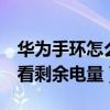 华为手环怎么看剩余电量（荣耀手环6怎么查看剩余电量）