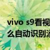 vivo s9看视频全屏字幕只有一半（vivoS9怎么自动识别添加字幕）