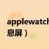 applewatch5怎么息屏（applewatch6怎么息屏）