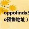 oppofindx3pro16g预售（OPPOFindX3pro预售地址）