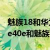 魅族18和华为mate40pro哪个好（华为mate40e和魅族18哪个好）