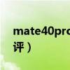 mate40pro上手教学（华为mate40上手测评）