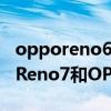 opporeno6和opporeno6pro区别（OPPOReno7和OPPOReno6区别是什么）