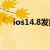 ios14.8发热降频（iOS14.5.1降频吗）