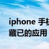 iphone 手机怎样隐藏应用（iphone如何隐藏已的应用）