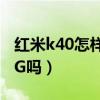 红米k40怎样打开otg功能（红米k40支持OTG吗）