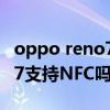 oppo reno7 pro有nfc功能吗（OPPOReno7支持NFC吗）