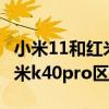 小米11和红米k40pro拍照对比（小米11和红米k40pro区别对比）