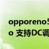 opporeno5支持dc调光吗（opporeno7pro 支持DC调光吗）