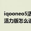 iqooneo5活力版隐藏应用打开（iQOOneo5活力版怎么设置应用隐藏）