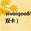 vivoiqoo8手机卡槽打不开（iQOO8怎么插双卡）