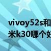 vivoy52s和红米k30哪个好（vivoy52s和红米k30哪个好）