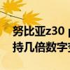 努比亚z30 pro光学变焦（努比亚z30Pro支持几倍数字变焦）