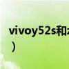 vivoy52s和z3哪个好（vivoy52s和s7哪个好）