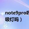 note9pro呼吸灯颜色（红米note9pro有呼吸灯吗）