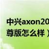 中兴axon20的信号怎么样（中兴AXON20至尊版怎么样）