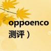 oppoenco air灵动版（OPPOEncoAir开箱测评）