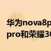 华为nova8pro和荣耀30哪个好（华为nova8pro和荣耀30哪个好）