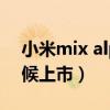 小米mix alpha2（小米MIXAlpha2什么时候上市）