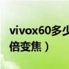 vivox60多少倍光学变焦（vivoX60支持多少倍变焦）