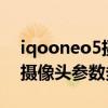 iqooneo5摄像头传感器型号（iQOONeo5摄像头参数多少）