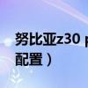 努比亚z30 pro传感器（努比亚Z30Pro参数配置）