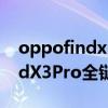 oppofindx3pro的10bit在哪里（OPPOfindX3Pro全链路10bit是什么）