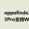 oppofindx3pro支持wifi6吗（OPPOfindX3Pro支持WiFi6吗）