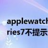 applewatch没有通知提醒（Applewatchseries7不提示消息了怎么办）