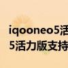 iqooneo5活力版有没有防水功能（iqooneo5活力版支持防水吗）