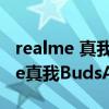 realme 真我buds air 2 降噪怎么样（realme真我BudsAirPro支持降噪吗）